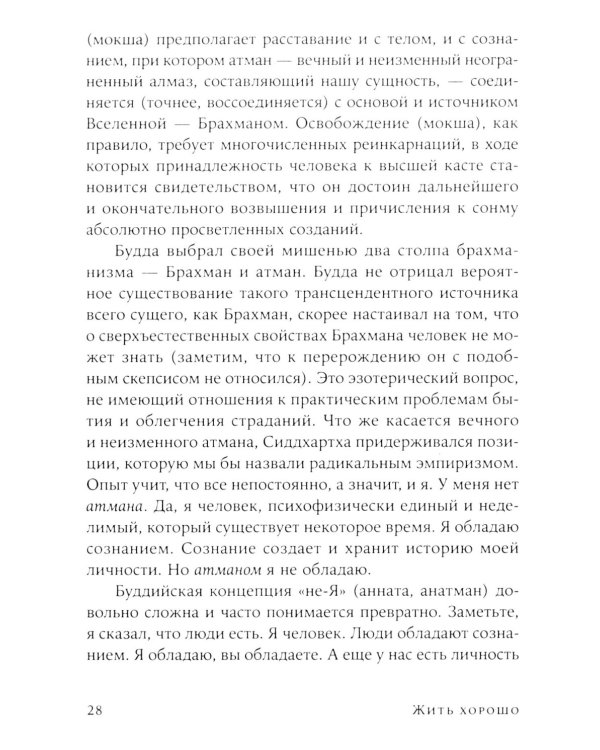 Жить хорошо: Модели личной философии от буддизма до светского гуманизма