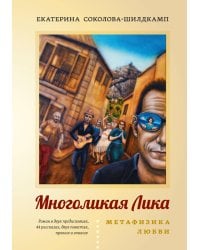 Многоликая Лика. Метафизика любви