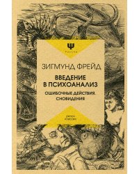 Введение в психоанализ. Ошибочные действия. Сновидения