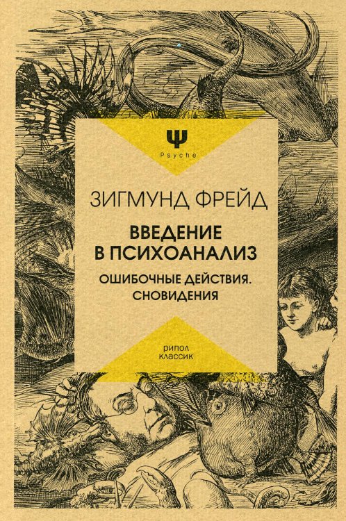 Введение в психоанализ. Ошибочные действия. Сновидения