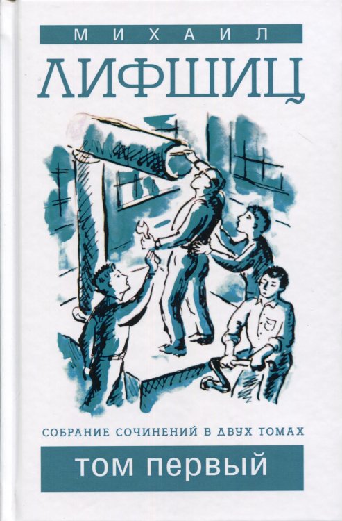 Собрание сочинений в двух томах. Том 1 Собрание сочинений в двух томах. Том 1