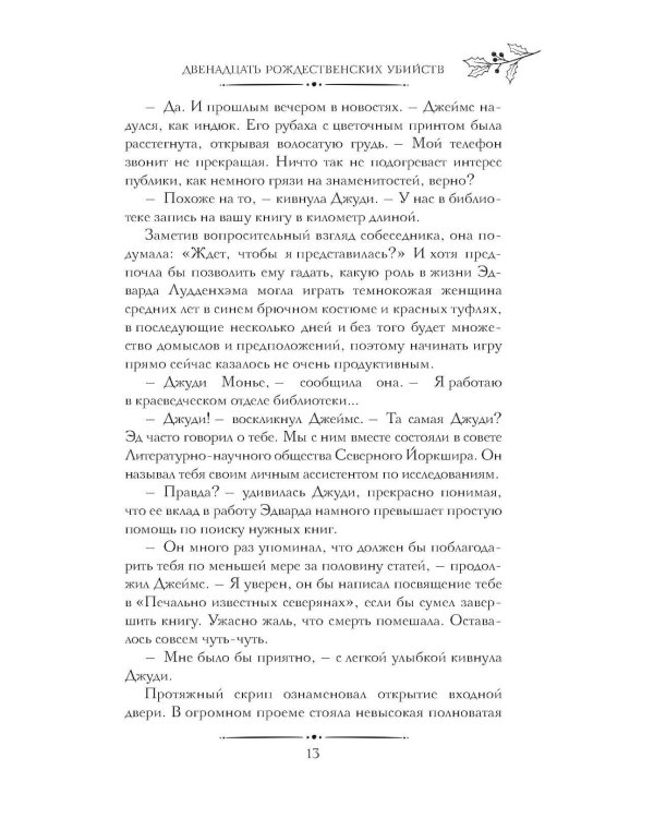 Двенадцать рождественских убийств