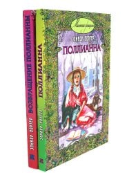 Поллианна; Возвращение Поллианны (комплект из 2-х книг)