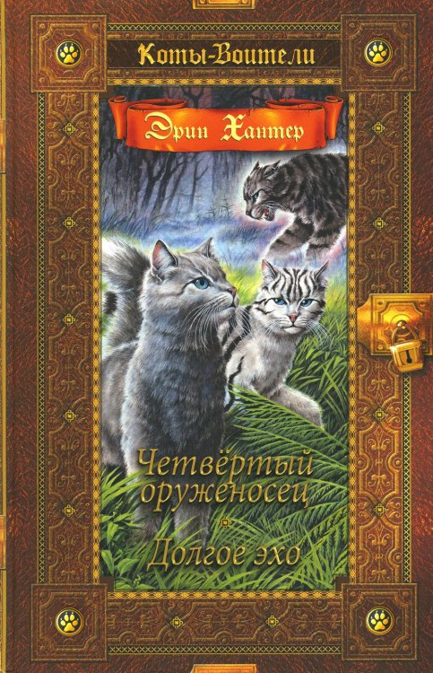 Коты-воители. Золотая коллекция Четвертый оруженосец. Долгое эхо