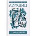 Собрание сочинений в двух томах. Том 1 Собрание сочинений в двух томах. Том 1
