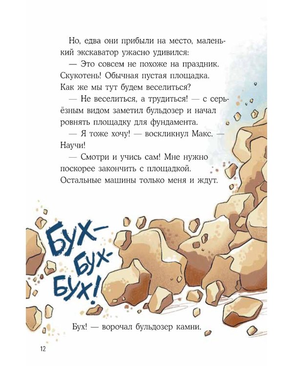 Дополнительное изображение книги «Маленький экскаватор на большой стройке»