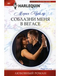 Соблазни меня в Вегасе: роман