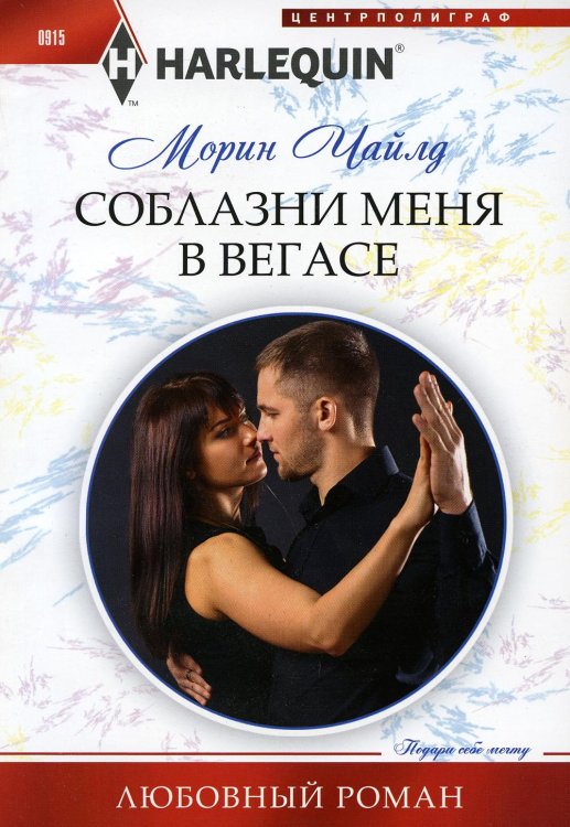 Любовный роман Соблазни меня в Вегасе: роман
