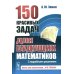 150 красивых задач для будущих математиков: С подробными решениями: Учебное пособие