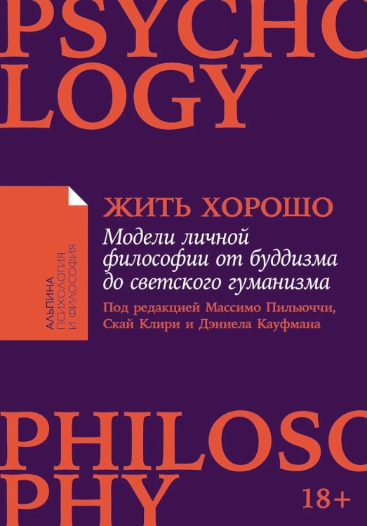 Жить хорошо: Модели личной философии от буддизма до светского гуманизма