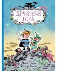 Драконья гора: фэнтези-повесть