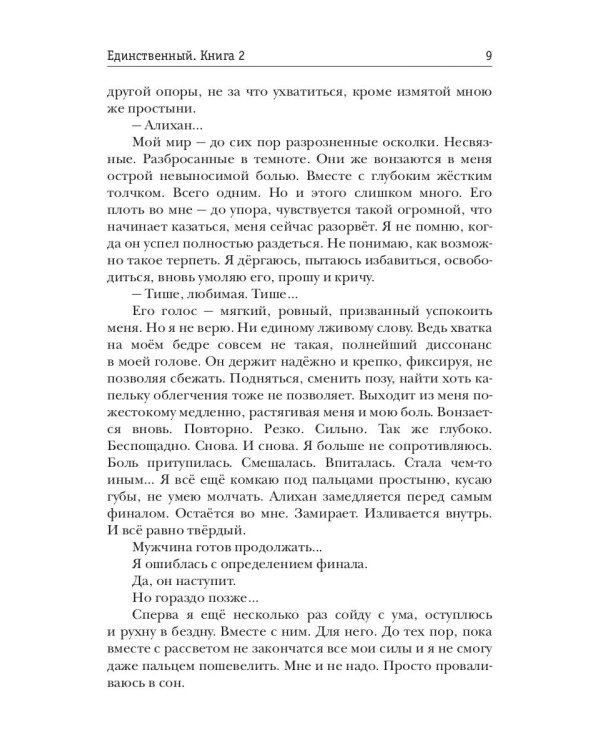 Единственный. Кн. 2