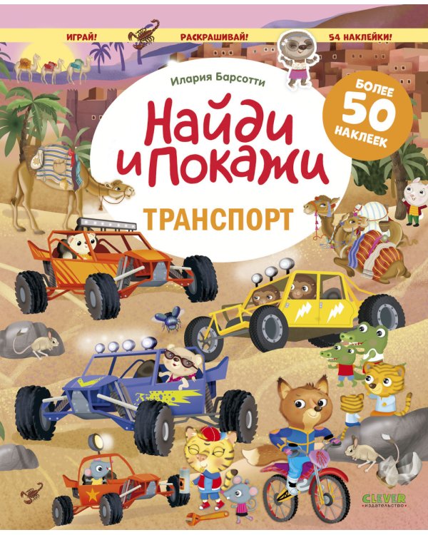 Транспорт. Найди и покажи. Играй и раскрашивай! (с наклейками)