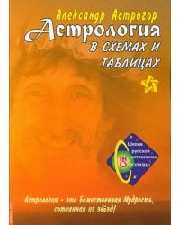 Астрология в схемах и таблицах. 3-е изд., расшир. и доп