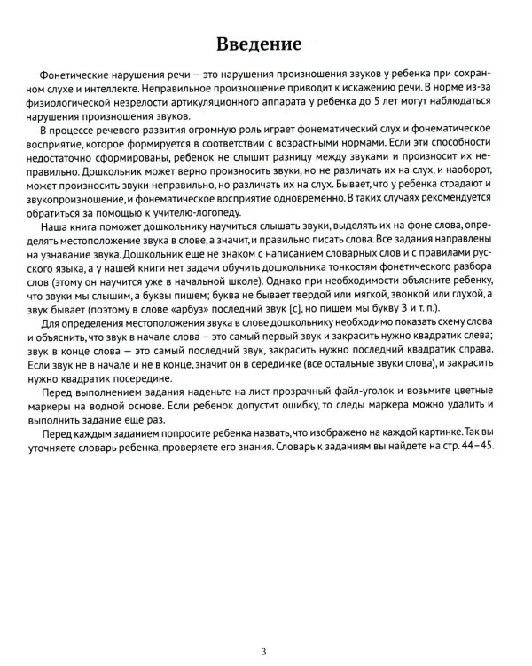 Фонетические нарушения речи: 350 игр для правильного произношения звуков