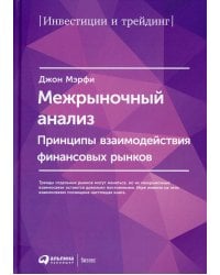 Межрыночный анализ: Принципы взаимодействия финансовых рынков. 2-е изд