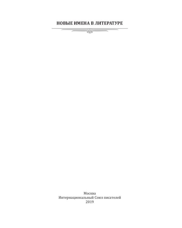 Новые имена в литературе