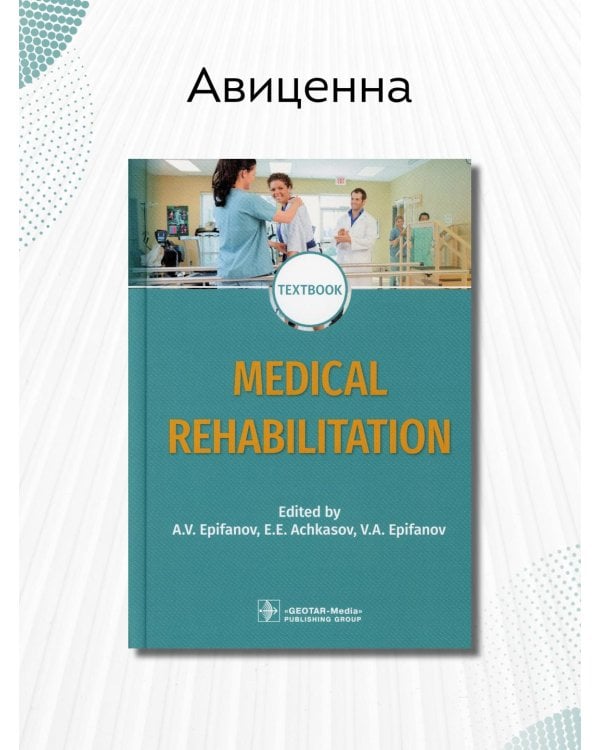 Дополнительное изображение книги «Medical rehabilitation. Textbook»