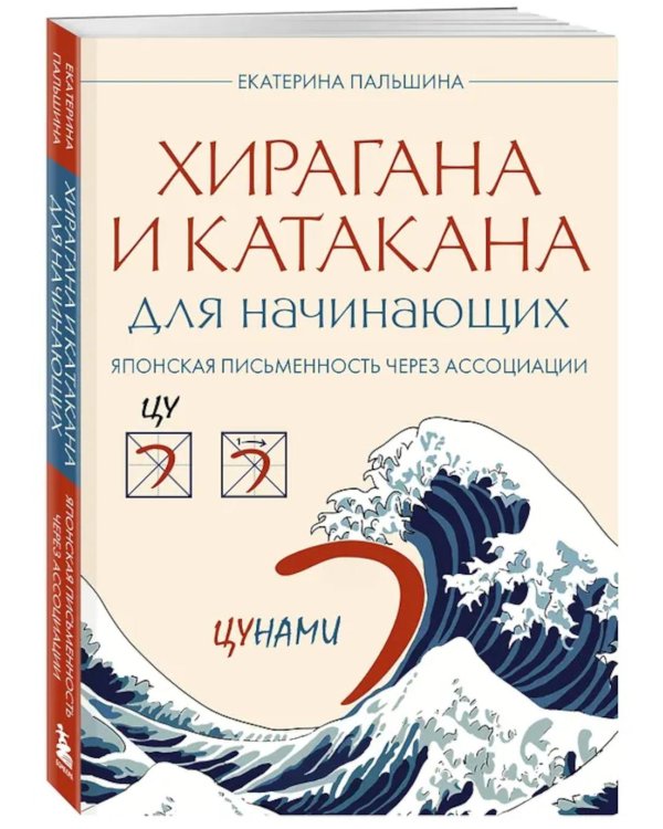 Хирагана и катакана для начинающих. Японская письменность через ассоциации