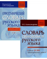 Словарь синонимов русского языка + Орфографический словарь русского языка (комплект из 2-х книг)