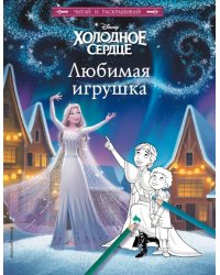 Холодное сердце. Любимая игрушка