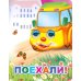 Поехали!
