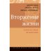 Вторжение жизни. Теория как тайная автобиография. 2-е изд