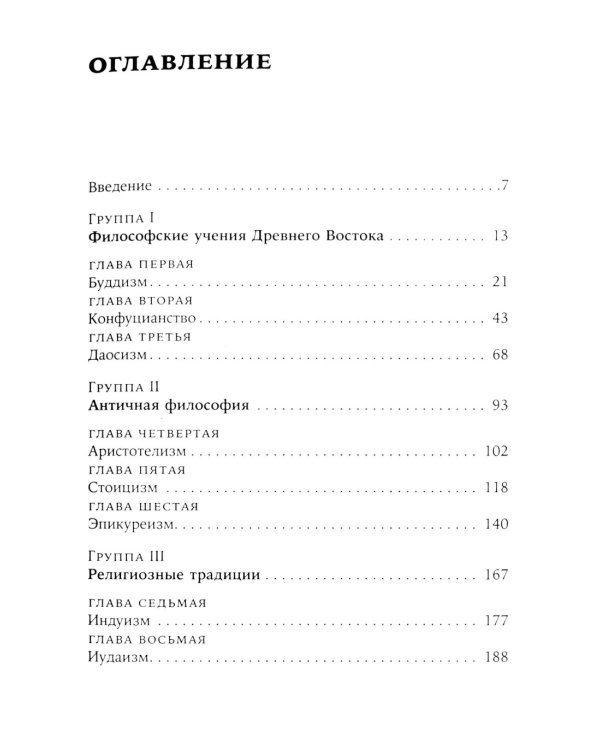 Жить хорошо: Модели личной философии от буддизма до светского гуманизма