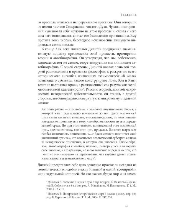 Вторжение жизни. Теория как тайная автобиография. 2-е изд