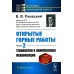 Открытые горные работы. Ч.2: Технология и комплексная механизация: Учебник