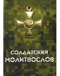 Солдатский молитвослов, малый формат