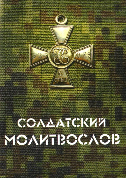 Солдатский молитвослов, малый формат