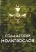 Солдатский молитвослов, малый формат