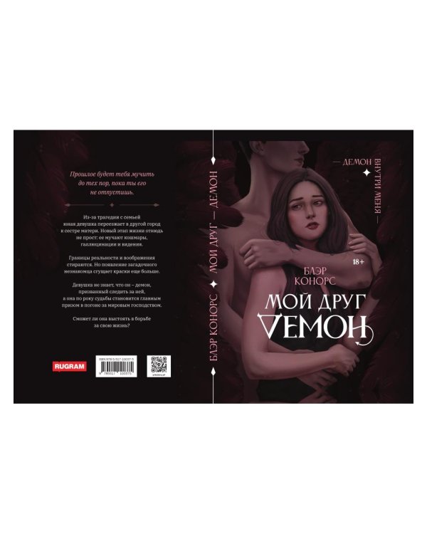 Мой друг - демон