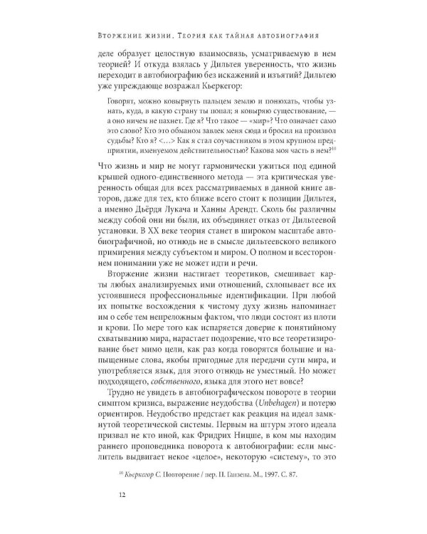 Вторжение жизни. Теория как тайная автобиография. 2-е изд