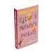 Никогда не поздно стать счастливой; Есть, молиться, любить; Мосты округа Мэдисон; Улыбка зари; Во-первых, это красиво (комплект из 5-ти книг).