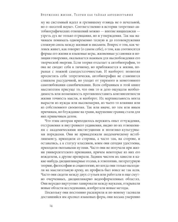 Вторжение жизни. Теория как тайная автобиография. 2-е изд