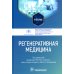 Регенеративная медицина: Учебник Регенеративная медицина: Учебник