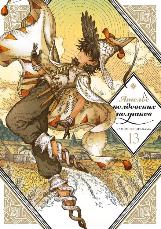 Ателье колдовских колпаков. Т. 13: манга Ателье колдовских колпаков. Т. 13: манга