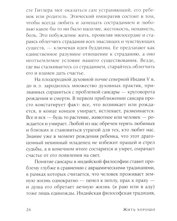 Жить хорошо: Модели личной философии от буддизма до светского гуманизма