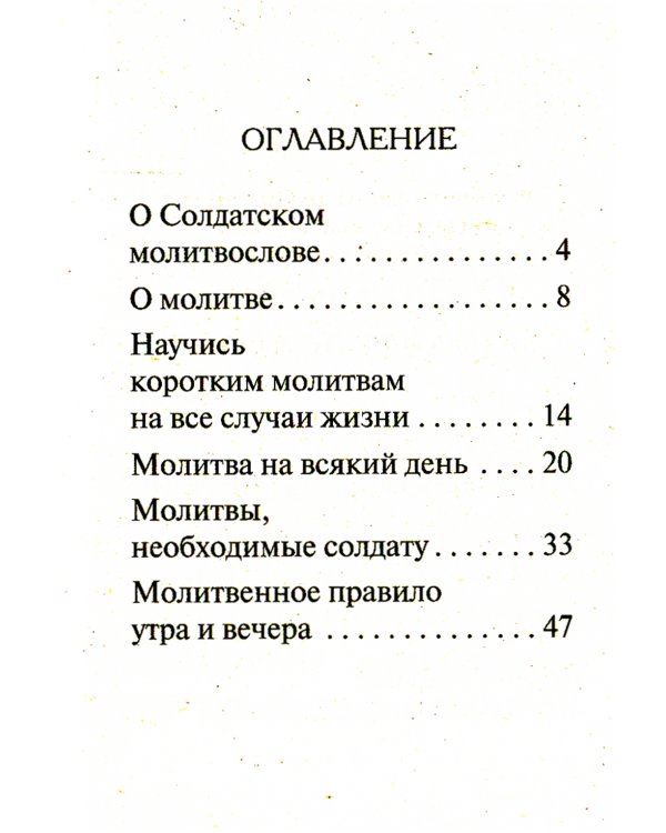 Солдатский молитвослов, малый формат