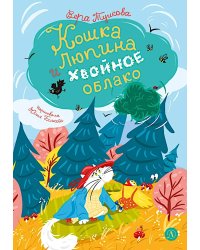Кошка Люпина и хвойное облако: сказка