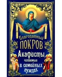 Благодатный Покров: акафисты, читаемые в семейных нуждах