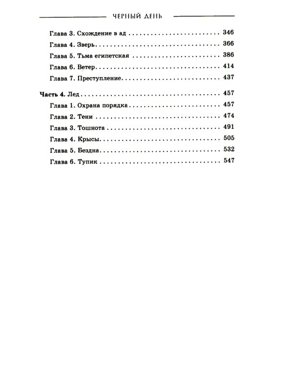 Черный день