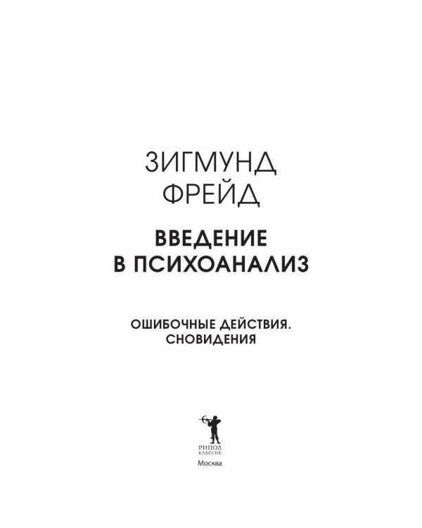 Введение в психоанализ. Ошибочные действия. Сновидения