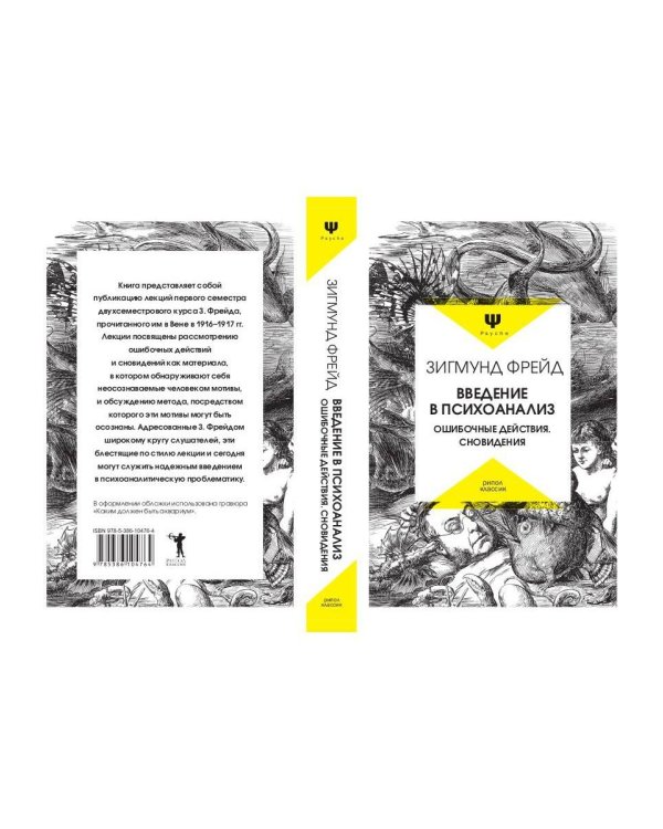 Введение в психоанализ. Ошибочные действия. Сновидения
