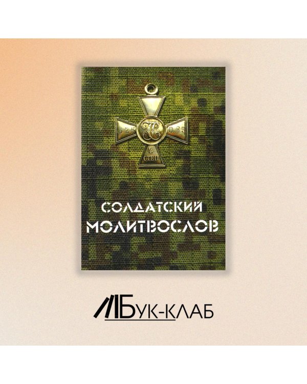 Солдатский молитвослов, малый формат