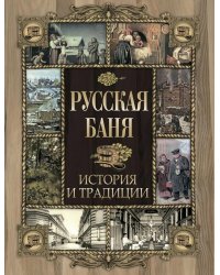 Русская баня. История и традиции