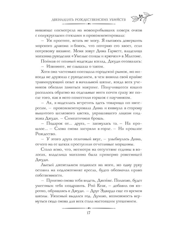 Двенадцать рождественских убийств