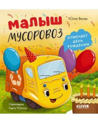 Малыш мусоровоз отмечает день рождения